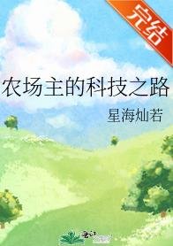 《農場主的科技之路》