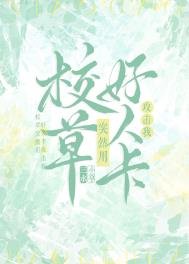 《校草突然用好人卡贡擊我》