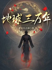 《地球三萬年》