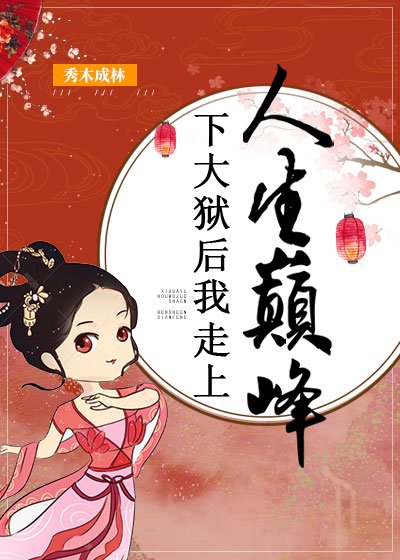 《下大獄後我走上人生巔峯》