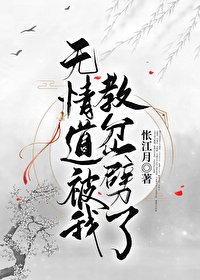 《無情道被我教岔噼了》