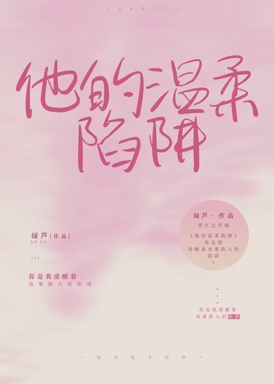 《他的温宪陷阱》