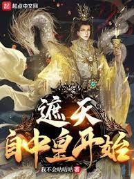 《遮天:自中皇開始》