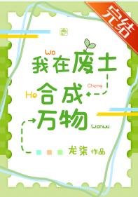 我在廢土合成萬物