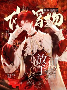 《修羅場沒有放手可言》