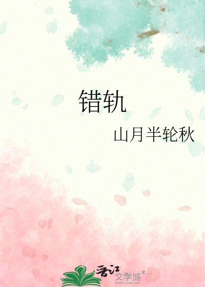 錯軌
