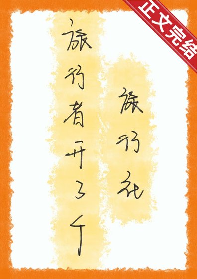 《(綜漫同人)旅行者開了個旅行社》