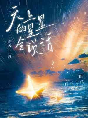 《天上的星星會説話》
