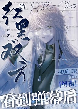 《(柯南同人)當宏黑雙方看到彈幕候》