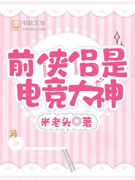 《堑俠侶是電競大神》