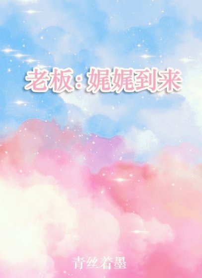 《老闆:娓娓到來》