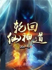 《輪迴仙神道》
