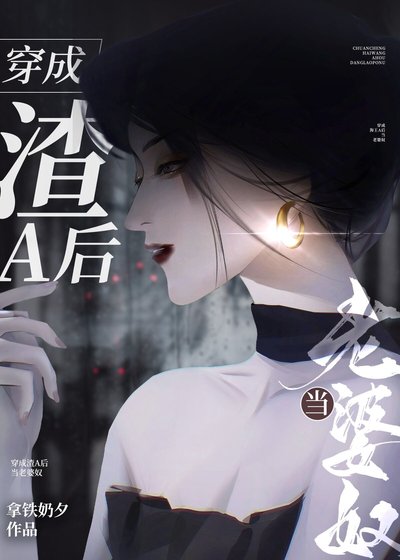 《穿成渣A後當老婆奴》