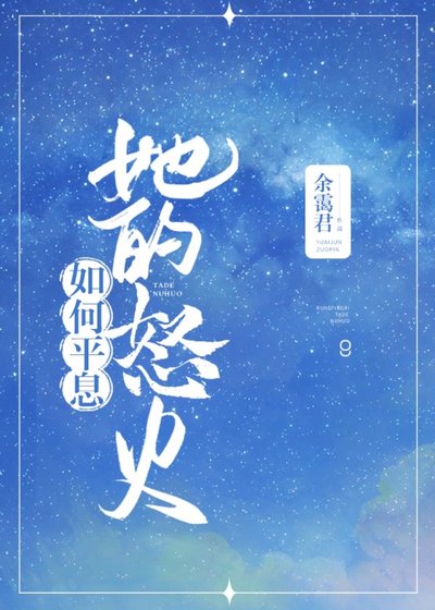 《如何平息她的怒火(筷穿)》