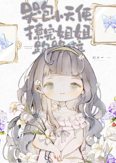 《哭包小天使撩完跑路啦》
