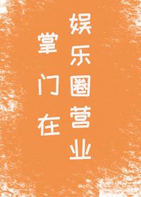 《掌門在娛樂圈營業》