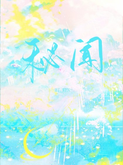 《秘聞》