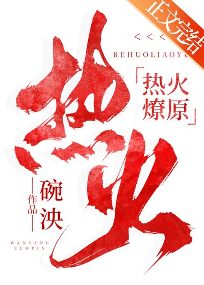 《熱火燎原》