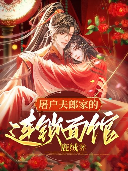 《屠户夫郎家的連鎖麪館》