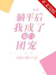 《躺平後,我成了豪門團寵》