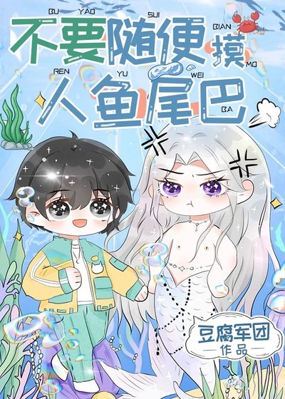 《不要隨便摸人魚的尾巴》