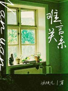 難言關係