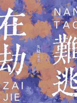 《在劫難逃》
