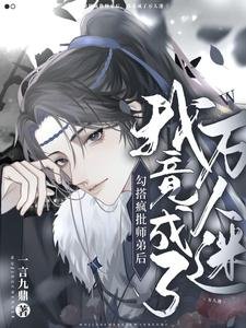 《勾搭瘋批師弟後,我竟成了萬人迷》