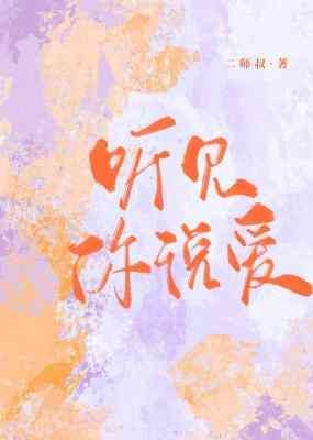 《聽見你説愛》