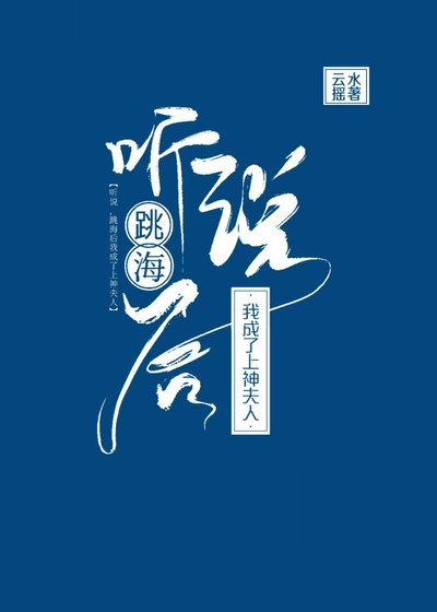聽説，跳海後我成了上神夫人
