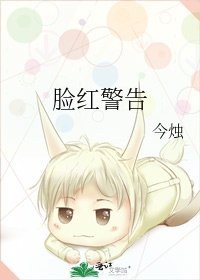 《臉紅警告》