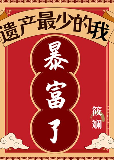 《遺產最少的我暴富了》