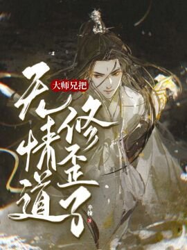《【重生】大師兄把無情道修歪了》