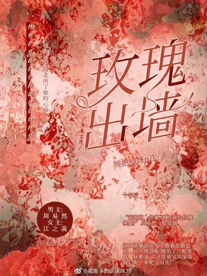 《玫瑰出牆》