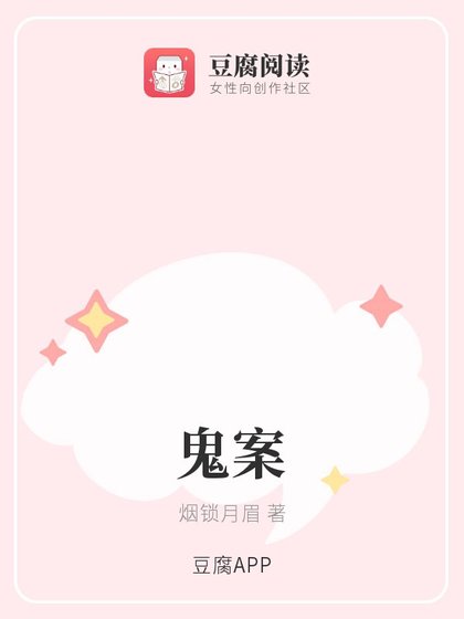 （綜同人）鬼案