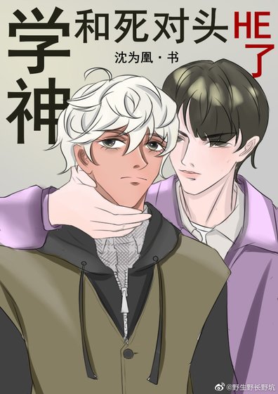 《學神和私對頭he了》