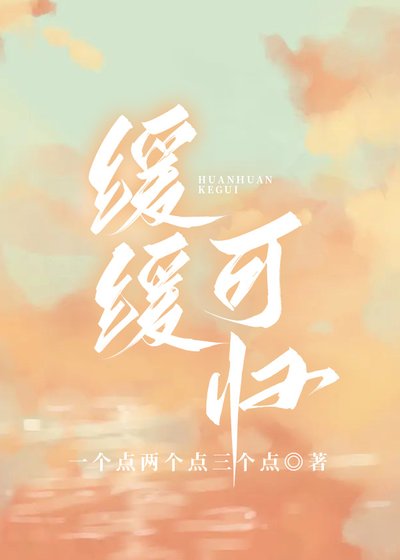 《緩緩可歸》
