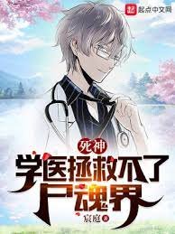 《(死神同人)死神:學醫拯救不了屍魂界》