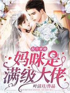 《報告爹地,媽咪是滿級大佬》