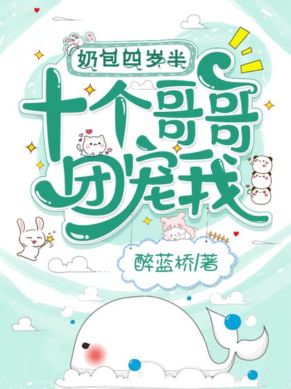 奶包四歲半，十個哥哥團寵我