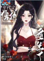 《八零之偏執大佬的白月光重生了》