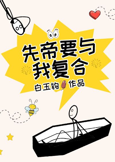 《先帝要與我複合》