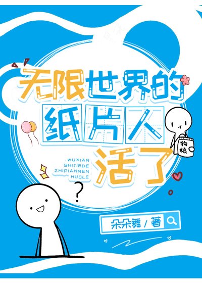 《無限世界的紙片人活了》