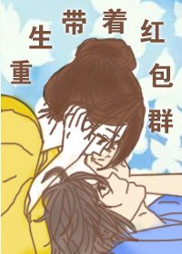 《重生帶着宏包羣》