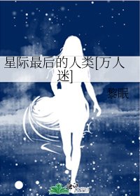 星際最後的人類[萬人迷]