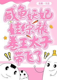 《妖妃在娃綜反向帶娃爆宏了》