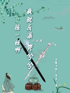 《包一絲钟,瘋批反派只對我哭兮兮》