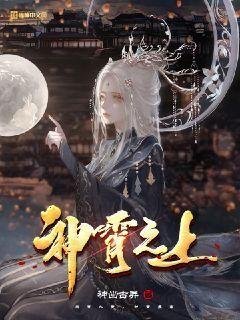 《神霄之上》