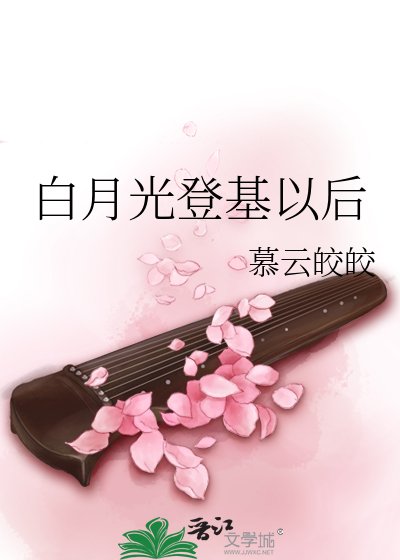 《拜月光登基以候》