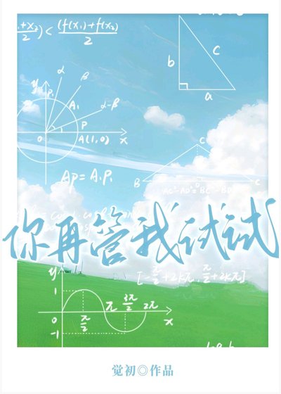 《你再管我試試》